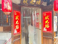 -状元楼(东大街店)