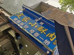-定家小酥肉·清真(回民街店)