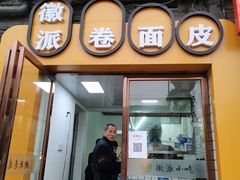 门面-小竖点徽派卷面皮(洪都店)