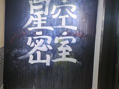 -星空密室·精选(天一豪景店)