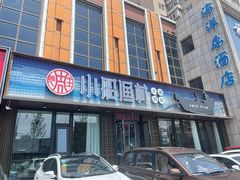 门面-小船渔村•大连菜•大连焖鱼(黄河路店)