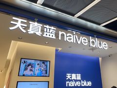 -天真蓝照相馆(五角场百联又一城店)
