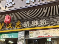 -文惠猪脚粉(富景小区店)