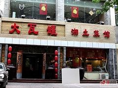 -大瓦罐湘土菜(海淀南路店)