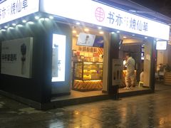-书亦烧仙草(新都会店)