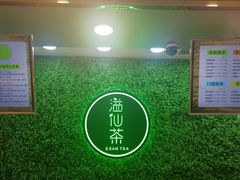 -溢仙茶(中防万宝城店)