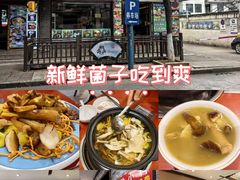 -菌之家·专业纯野生菌火锅·特色炒菌