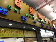 门面-百花传统甜品店(原址店)