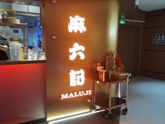 -麻六记(新天地店)
