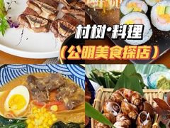-村树料理(光明红木小镇店)