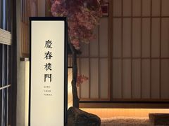 -庆春朴门