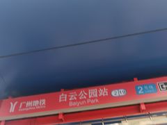 -白云公园(地铁站)