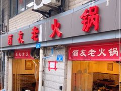 门面-酒友老火锅(渝中店)