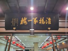 -富春茶社(国庆路店)