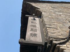 -锦记糕点铺