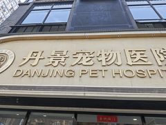 -丹景宠物医院·全科·老年病·牙科(武昌诊疗中心)