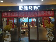 门面-聆桂烤鸭·金奖烤鸭(静联广场店)