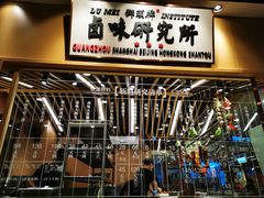 门面-狮头牌卤味研究所·卤味饭(花城汇南区店)