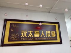 -永太盲人按摩(福田店)