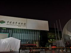 -中国科学技术馆影院