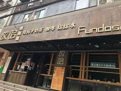 门面-放哈·甜醅子奶茶创造者(正宁路店)