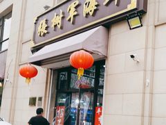 门面-张树军海鲜(王府壹号店)