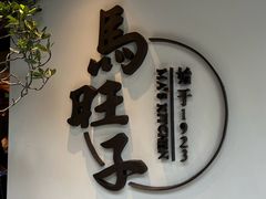 -马旺子·川小馆
