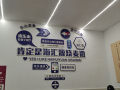 -嘉州海汇源老烧麦店(东大街总店)