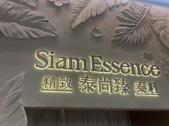 -泰尚臻Siam Essence