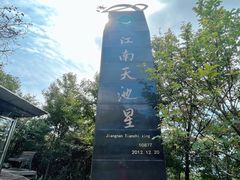 -江南天池