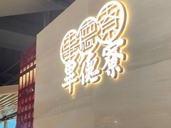 -点都德·毕德寮
