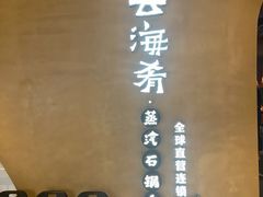 -云海肴云南菜·蒸汽石锅鱼(青岛万象城店)