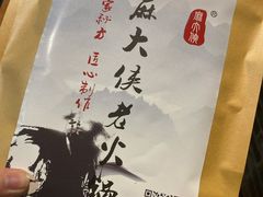 麻大侠秘制红汤锅-麻大侠老火锅(巴国城店)