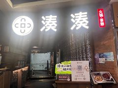 -湊湊火锅·茶憩(新中关购物中心店)