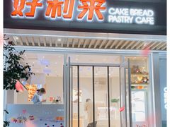 门面-好利来(康虹路店)