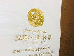 -清水湾足道馆
