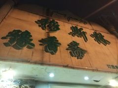 -清真·玛丽亚新疆菜主题餐厅(浙江中路店)