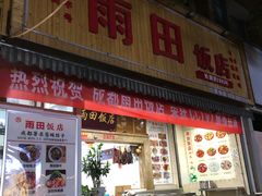 门面-雨田饭店