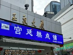 -宫廷糕点铺