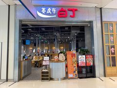 门面-姜虎东白丁烤肉(苏州中心店)