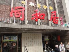 -同和居(月坛店)