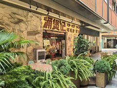 -涌煲记·蟹煲·砂锅海鲜·煲出宁波味(天一旗舰店)
