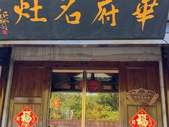 -华府名灶(荡口古镇店)