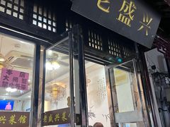 -姑苏-老盛兴菜馆