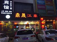 -鼎晟江南·融合江南宴(固戍店)