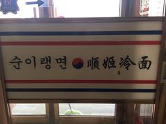 -顺姬冷面(珲春分店)