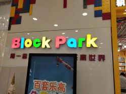 -Block Park 租乐高(D32店)