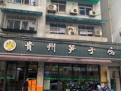 -贵州笋子鸡(米市街店)
