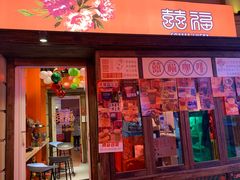 门面-囍福咖啡(这有山店)