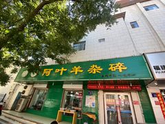 -阿叶羊杂碎(前进街店)